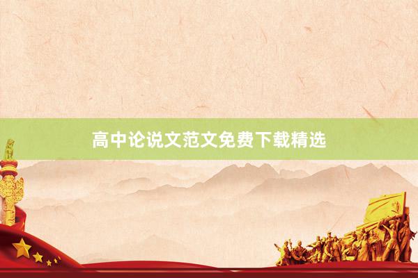 高中论说文范文免费下载精选